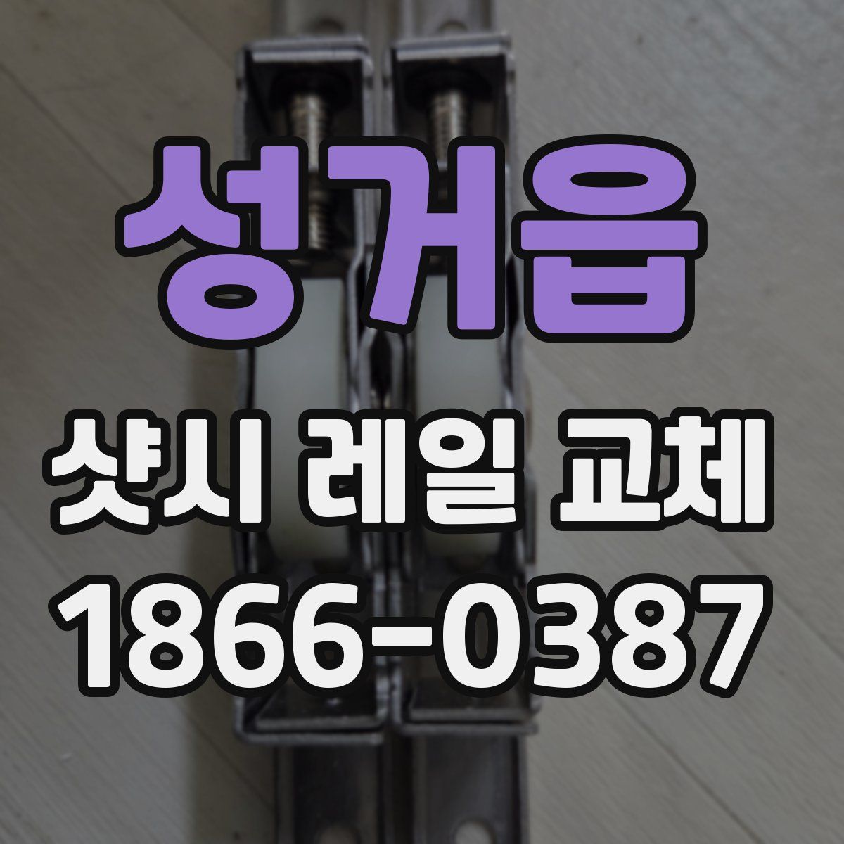 성거읍 샷시 레일 교체