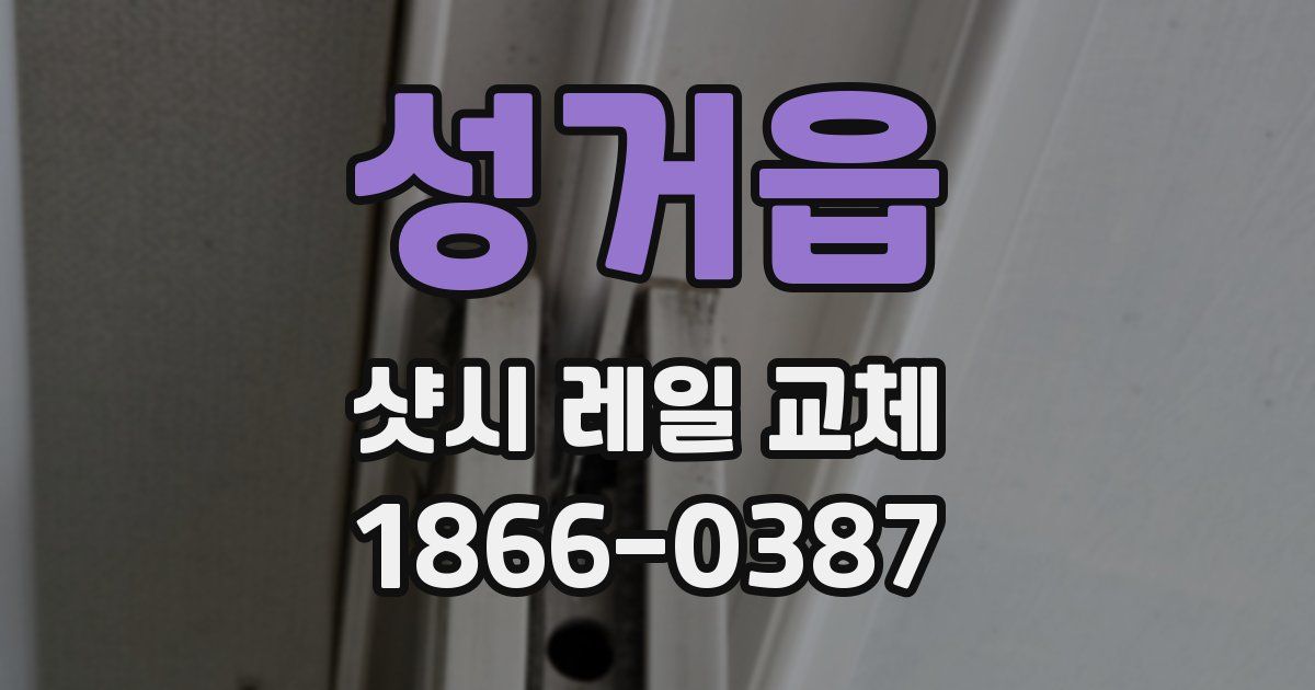 성거읍 샷시 레일 교체