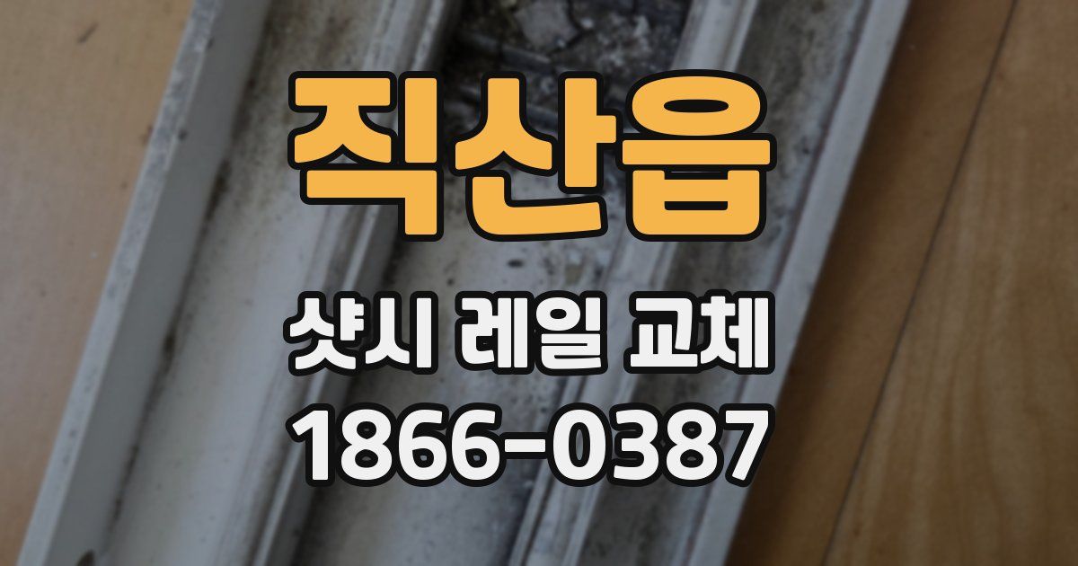 직산읍 샷시 레일 교체