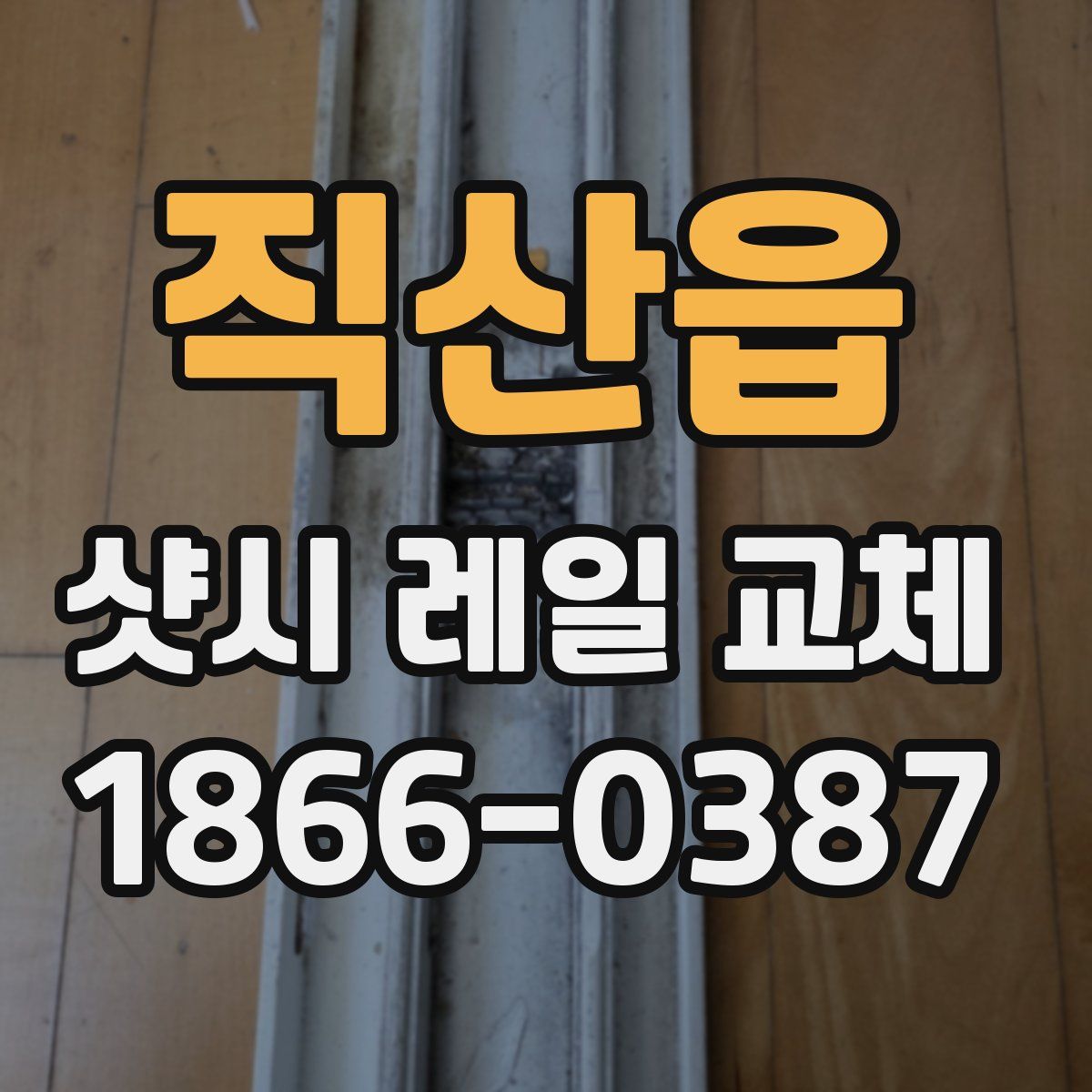 직산읍 샷시 레일 교체