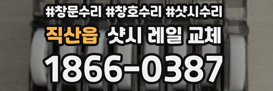 직산읍 샷시 레일 교체