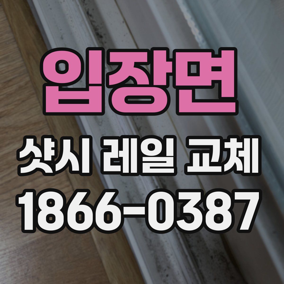 입장면 샷시 레일 교체