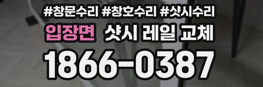 입장면 샷시 레일 교체
