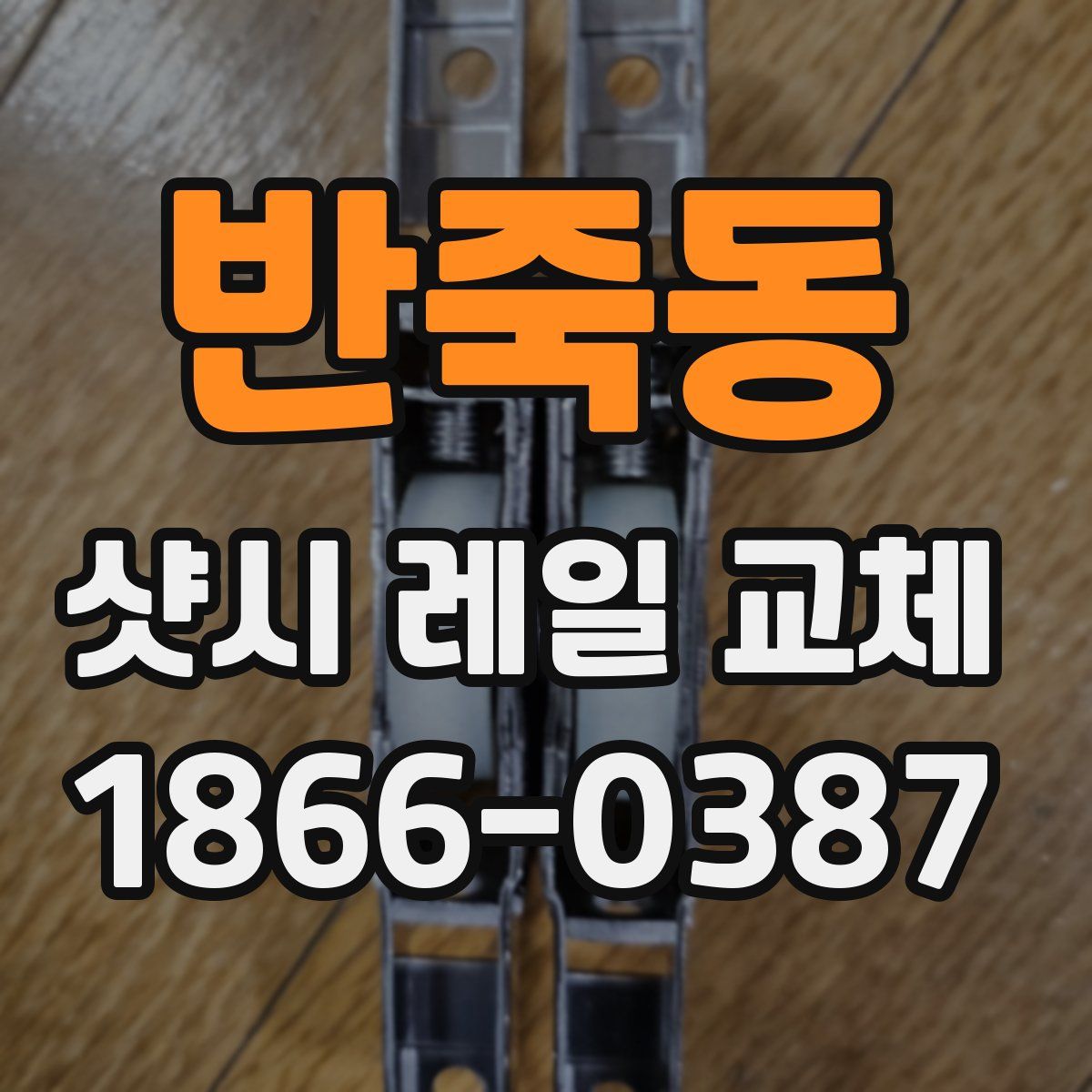 반죽동 샷시 레일 교체