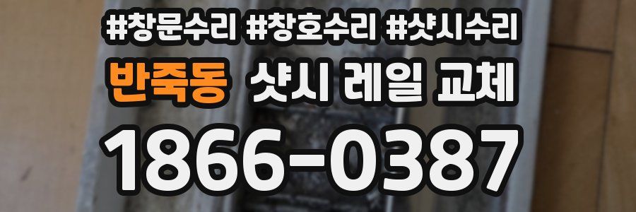 반죽동 샷시 레일 교체