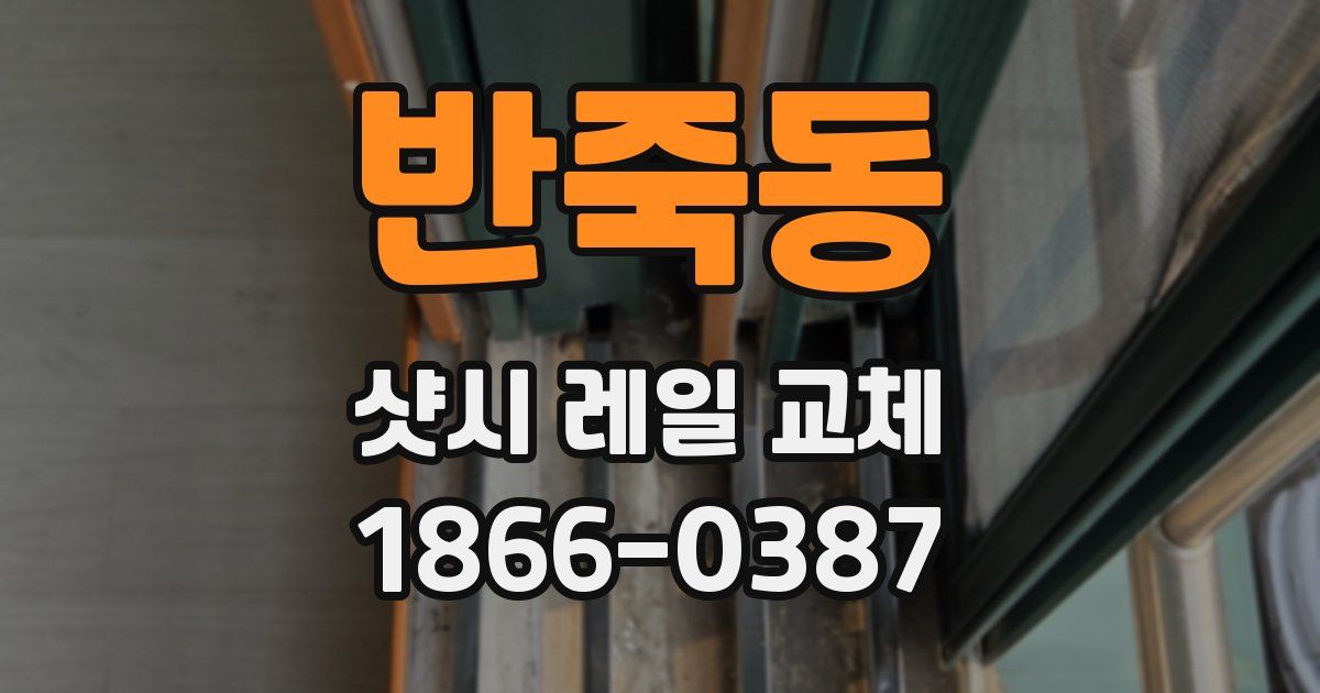 반죽동 샷시 레일 교체