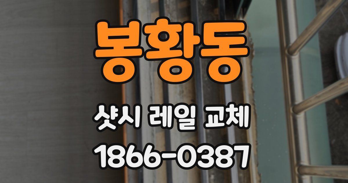 봉황동 샷시 레일 교체