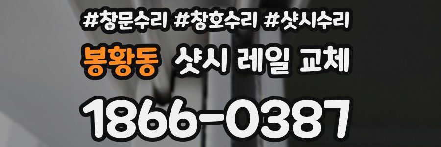 봉황동 샷시 레일 교체
