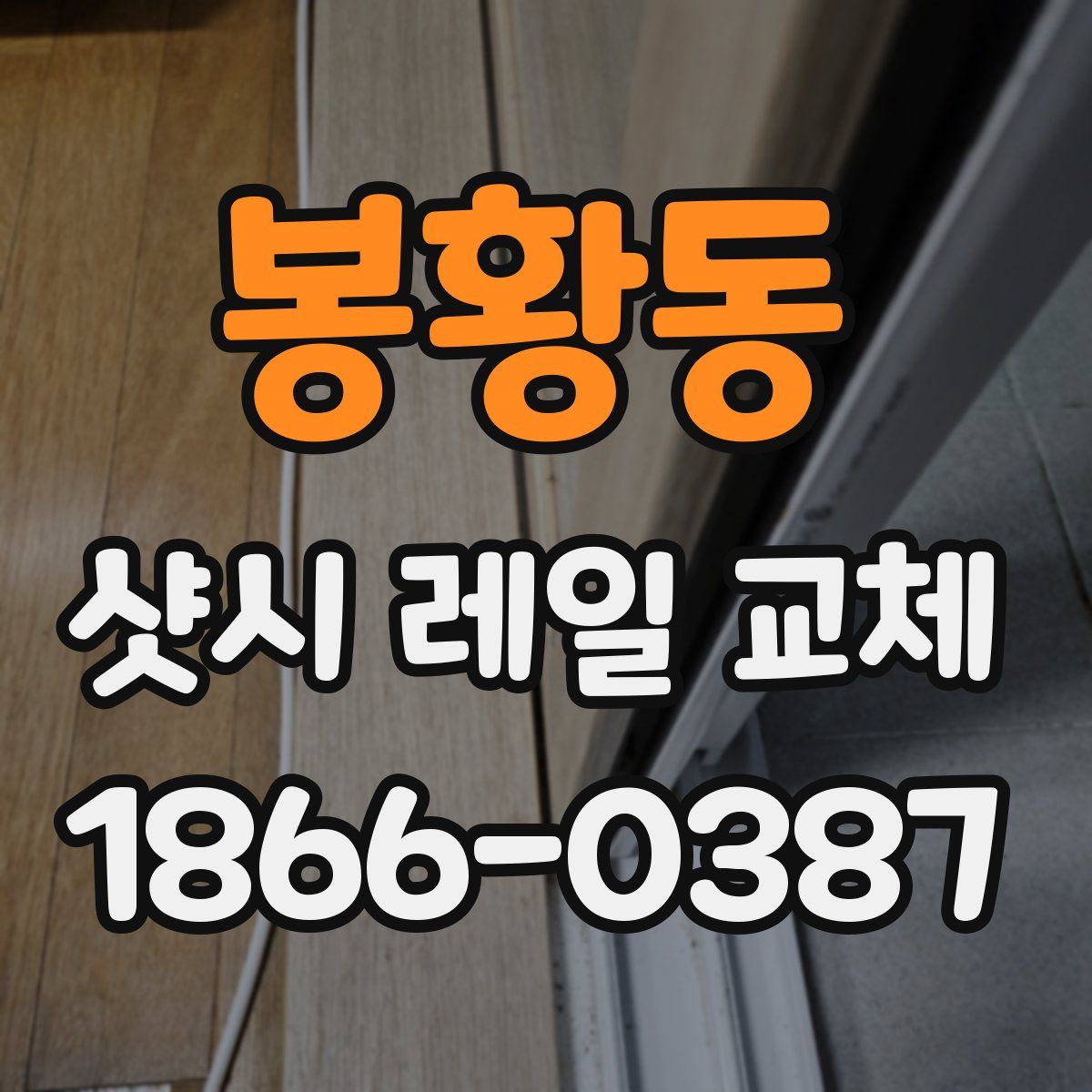봉황동 샷시 레일 교체