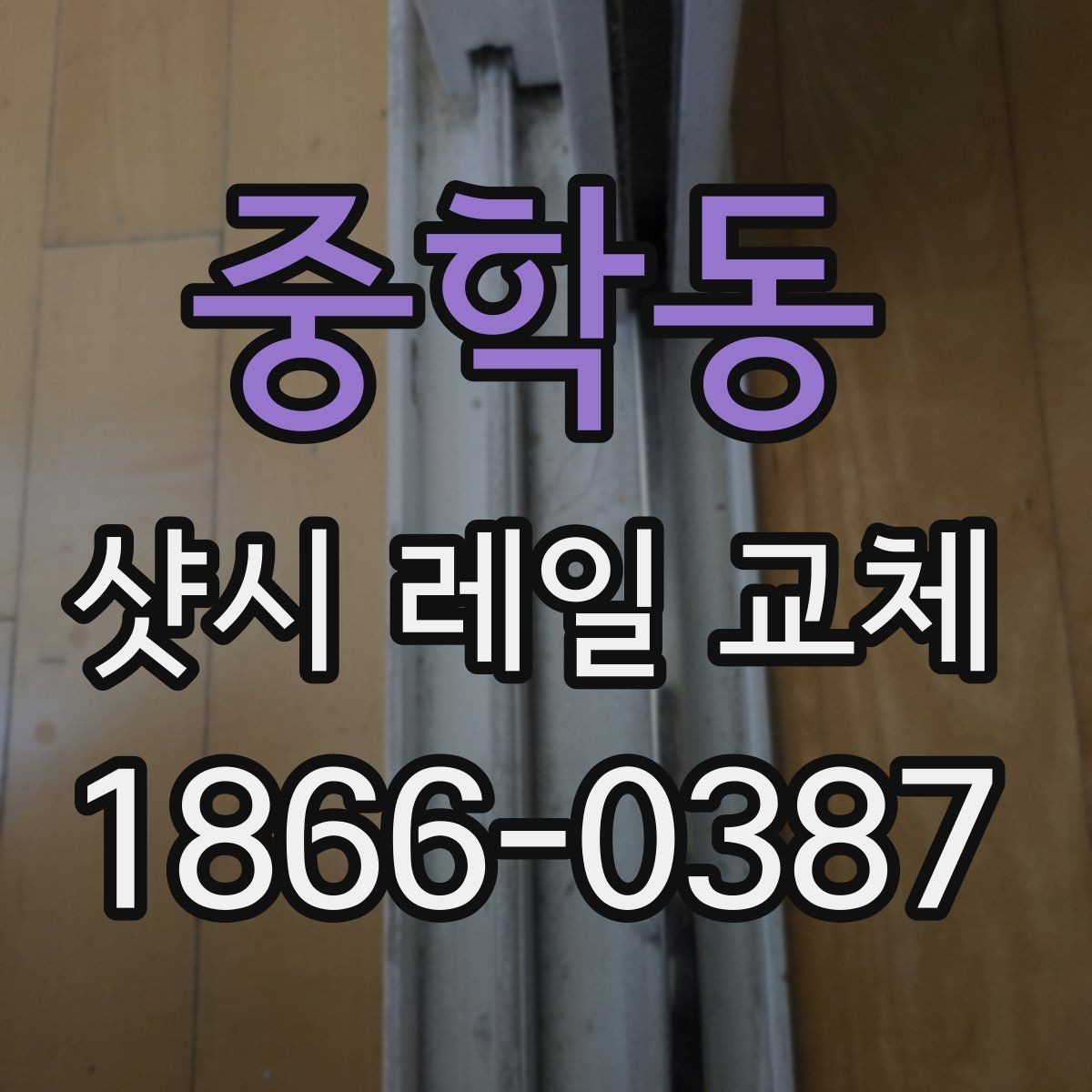 중학동 샷시 레일 교체 공사 전 체크리스트
