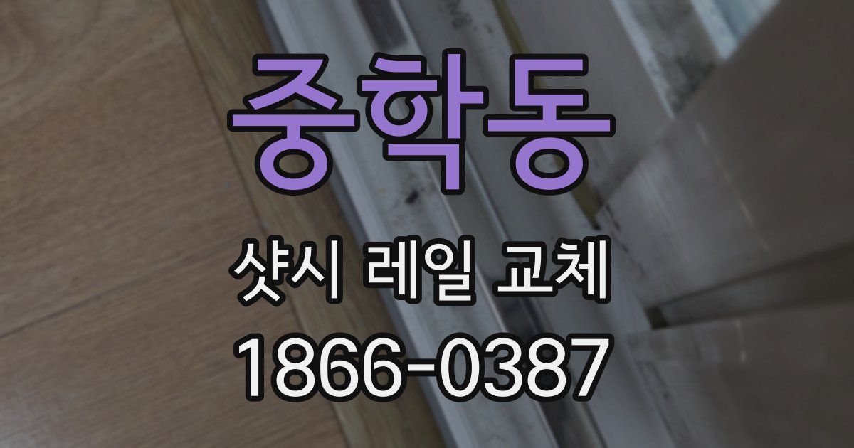 중학동 샷시 레일 교체