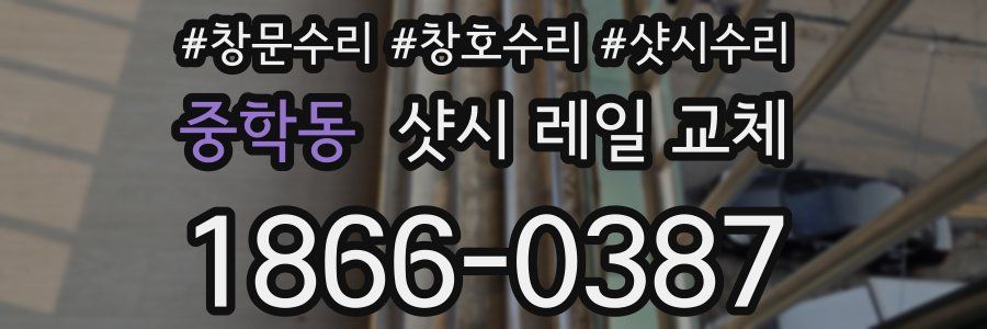 중학동 샷시 레일 교체