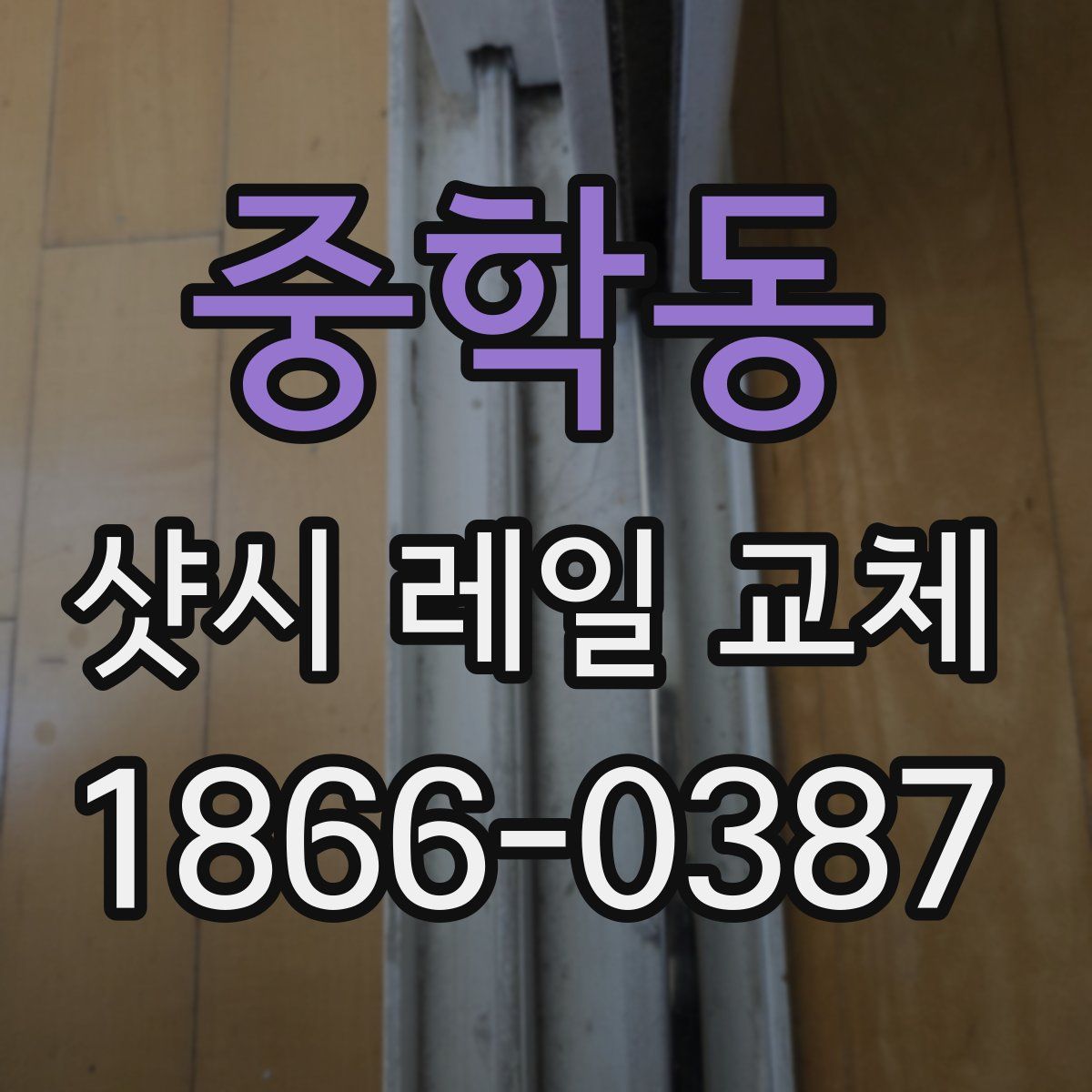 중학동 샷시 레일 교체