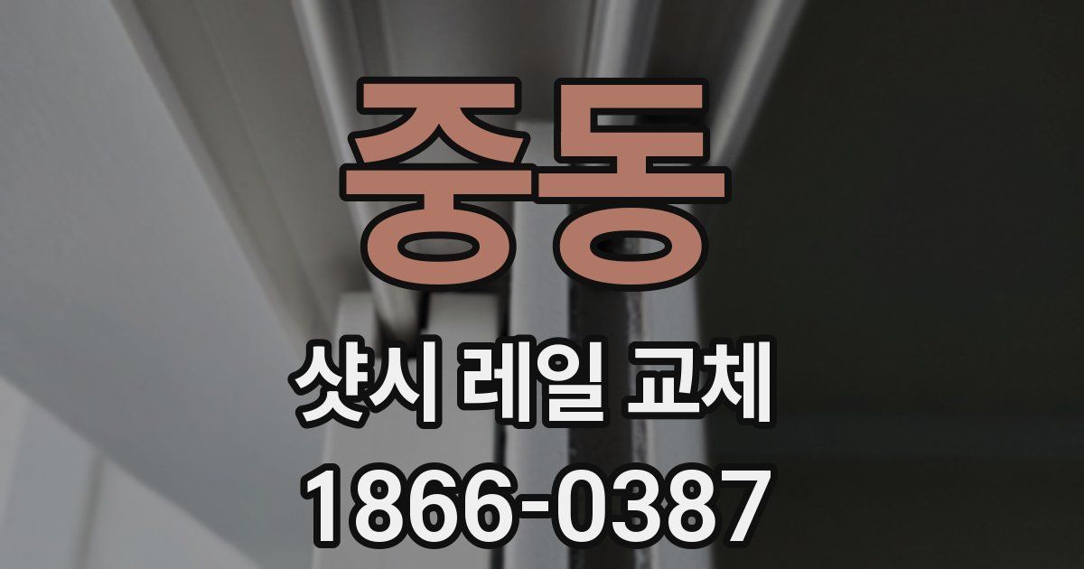 중동 샷시 레일 교체