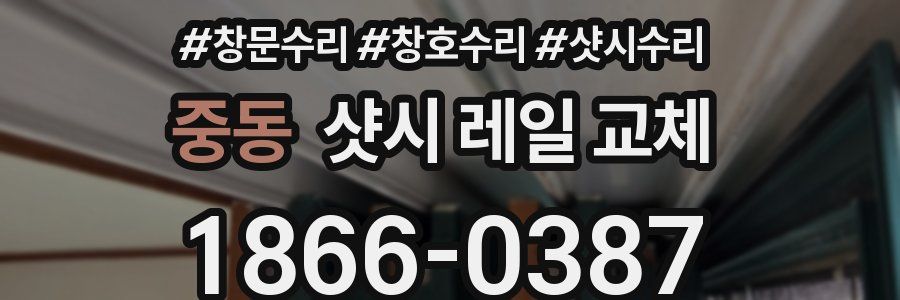 중동 샷시 레일 교체