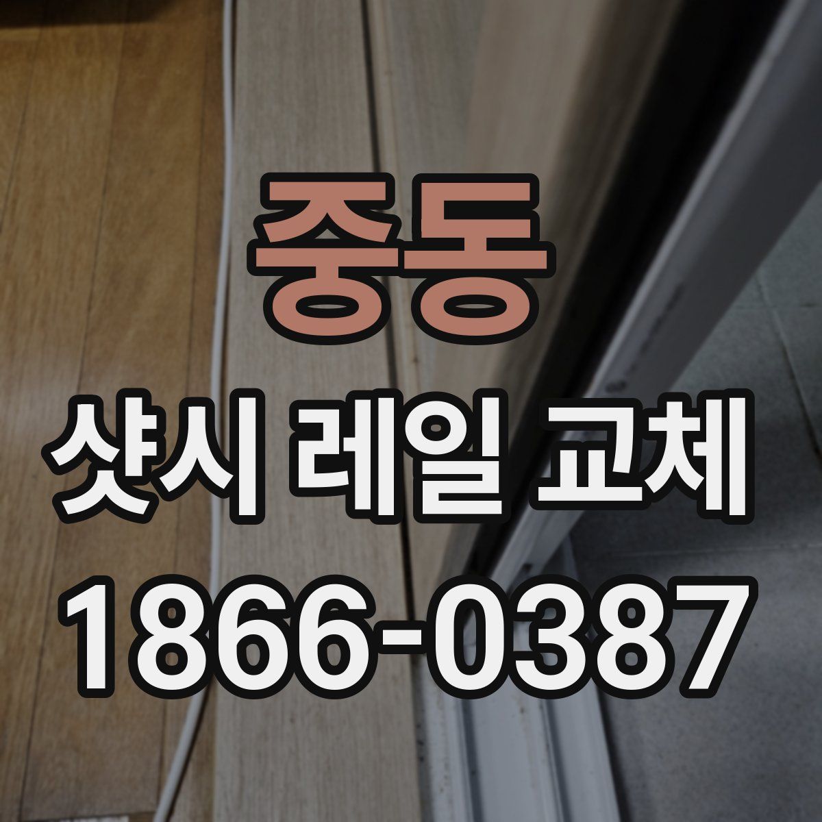 중동 샷시 레일 교체