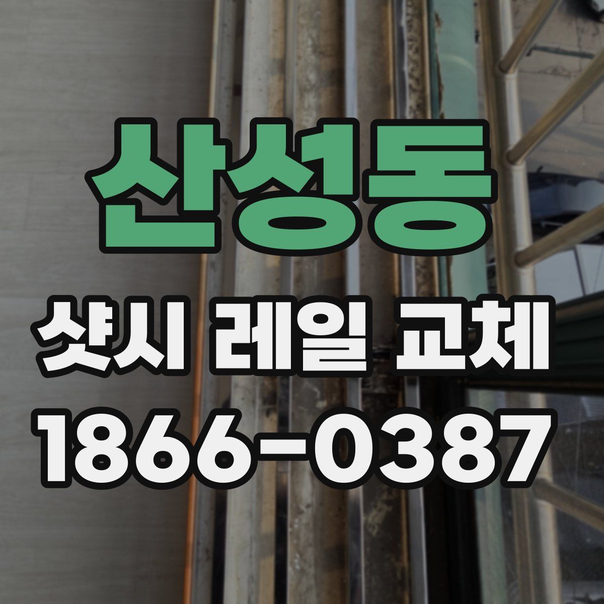 산성동 샷시 레일 교체