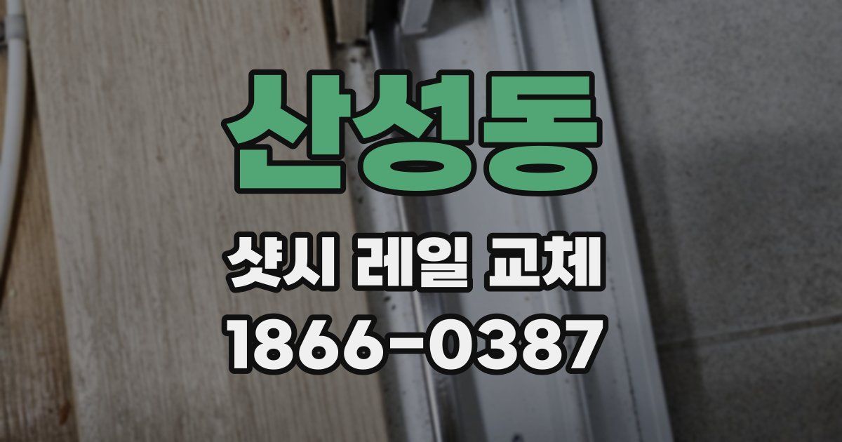 산성동 샷시 레일 교체