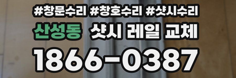 산성동 샷시 레일 교체
