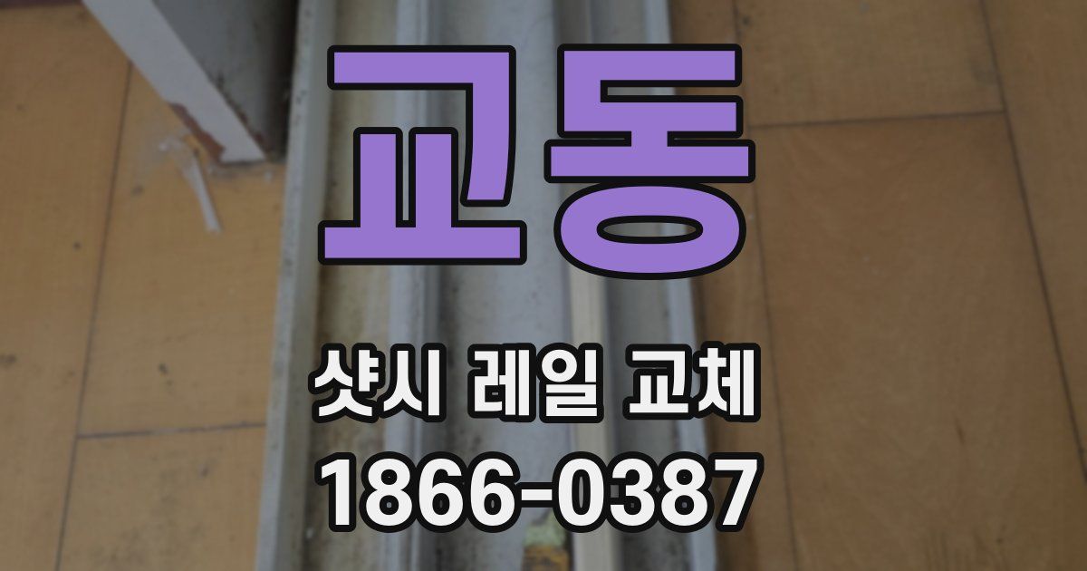 교동 샷시 레일 교체