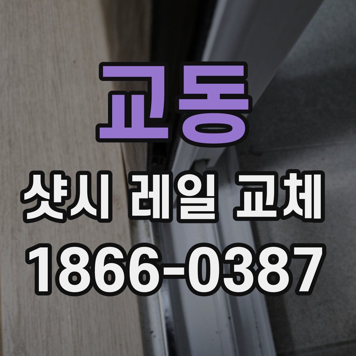 교동 샷시 레일 교체