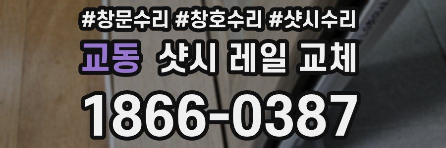 교동 샷시 레일 교체