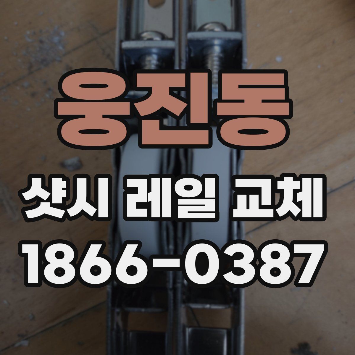 웅진동 샷시 레일 교체 후 만족도를 높이는 관리 습관