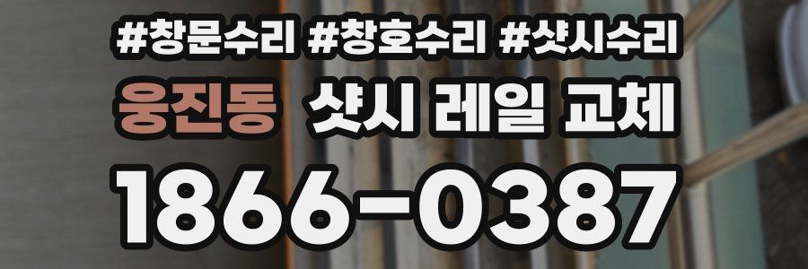 웅진동 샷시 레일 교체