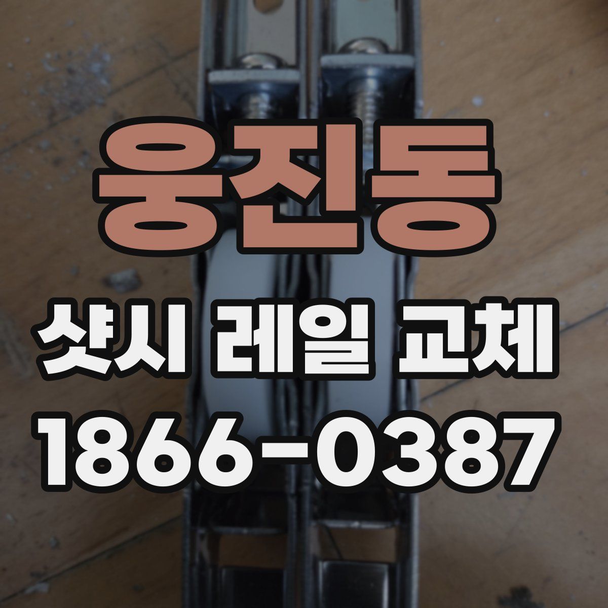 웅진동 샷시 레일 교체