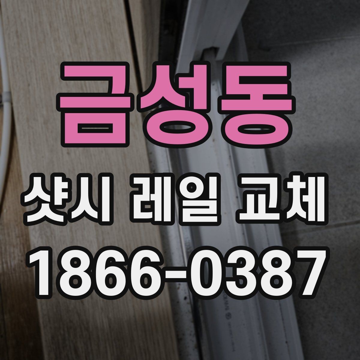 금성동 샷시 레일 교체 시 자주 비교하는 재료와 방식