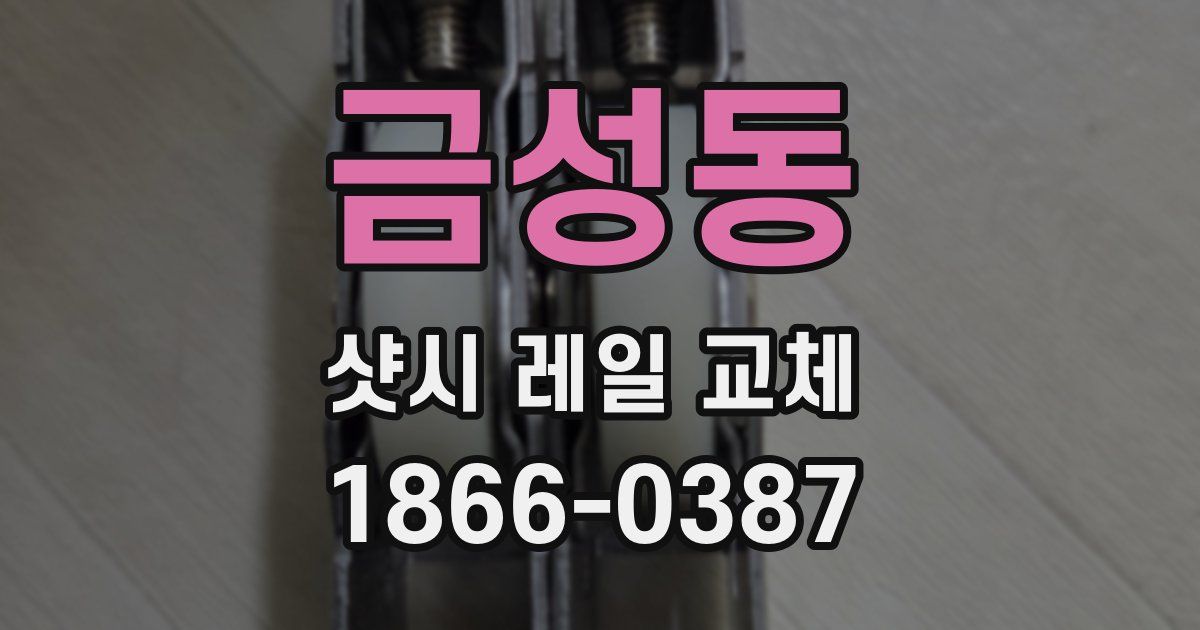 금성동 샷시 레일 교체