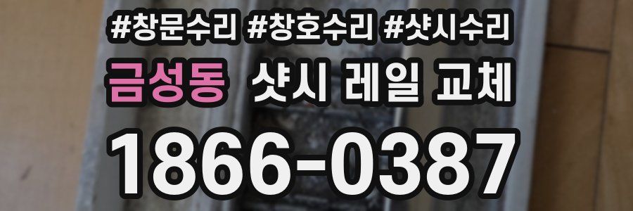 금성동 샷시 레일 교체
