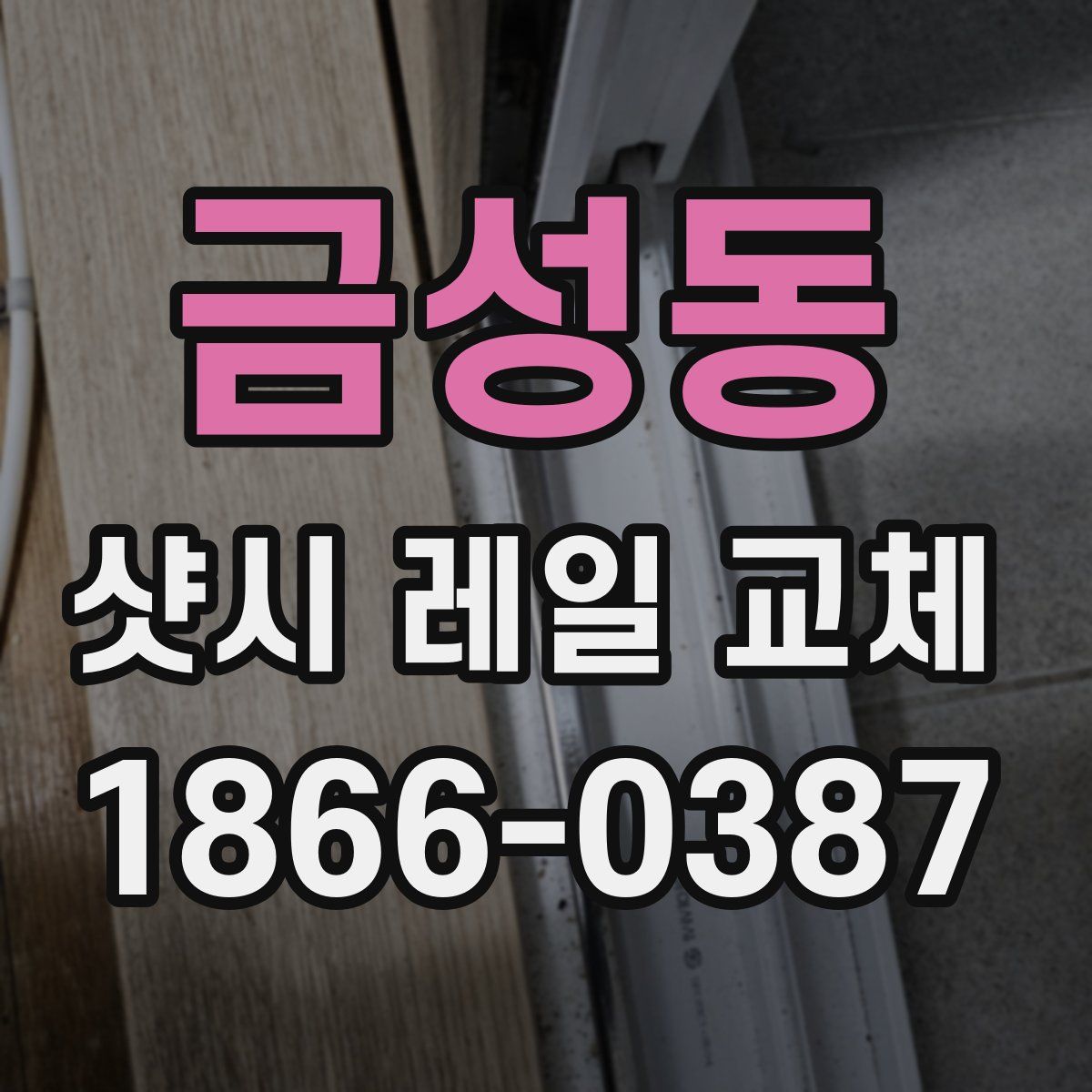 금성동 샷시 레일 교체