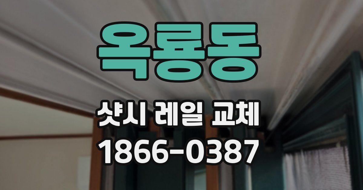 옥룡동 샷시 레일 교체