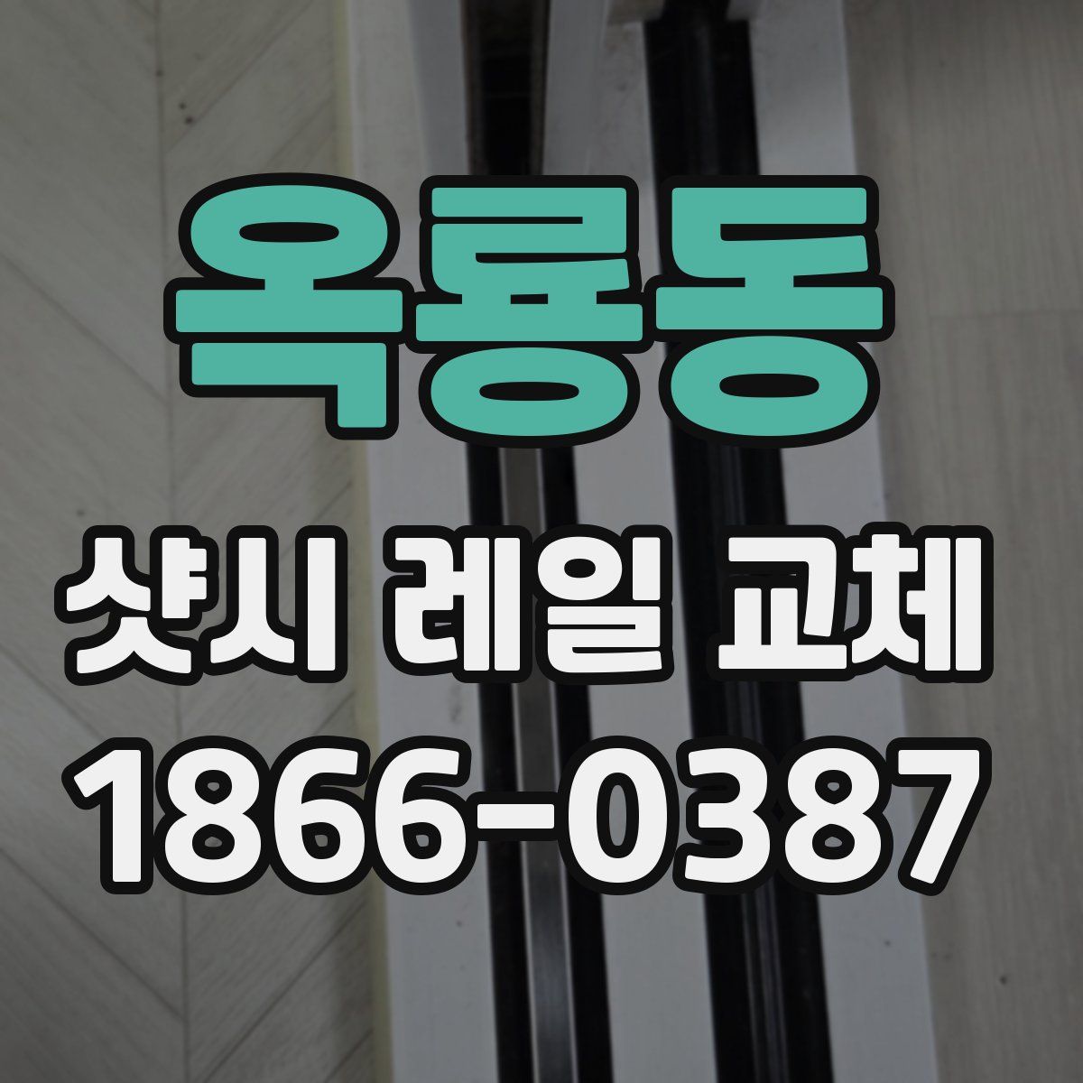 옥룡동 샷시 레일 교체