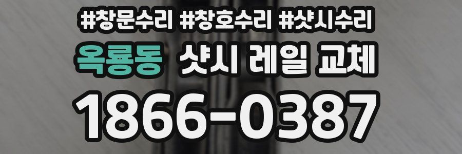 옥룡동 샷시 레일 교체