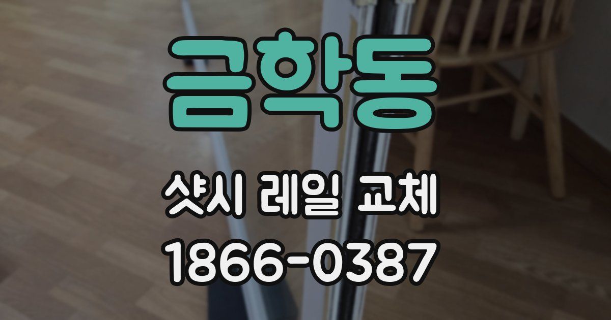 금학동 샷시 레일 교체