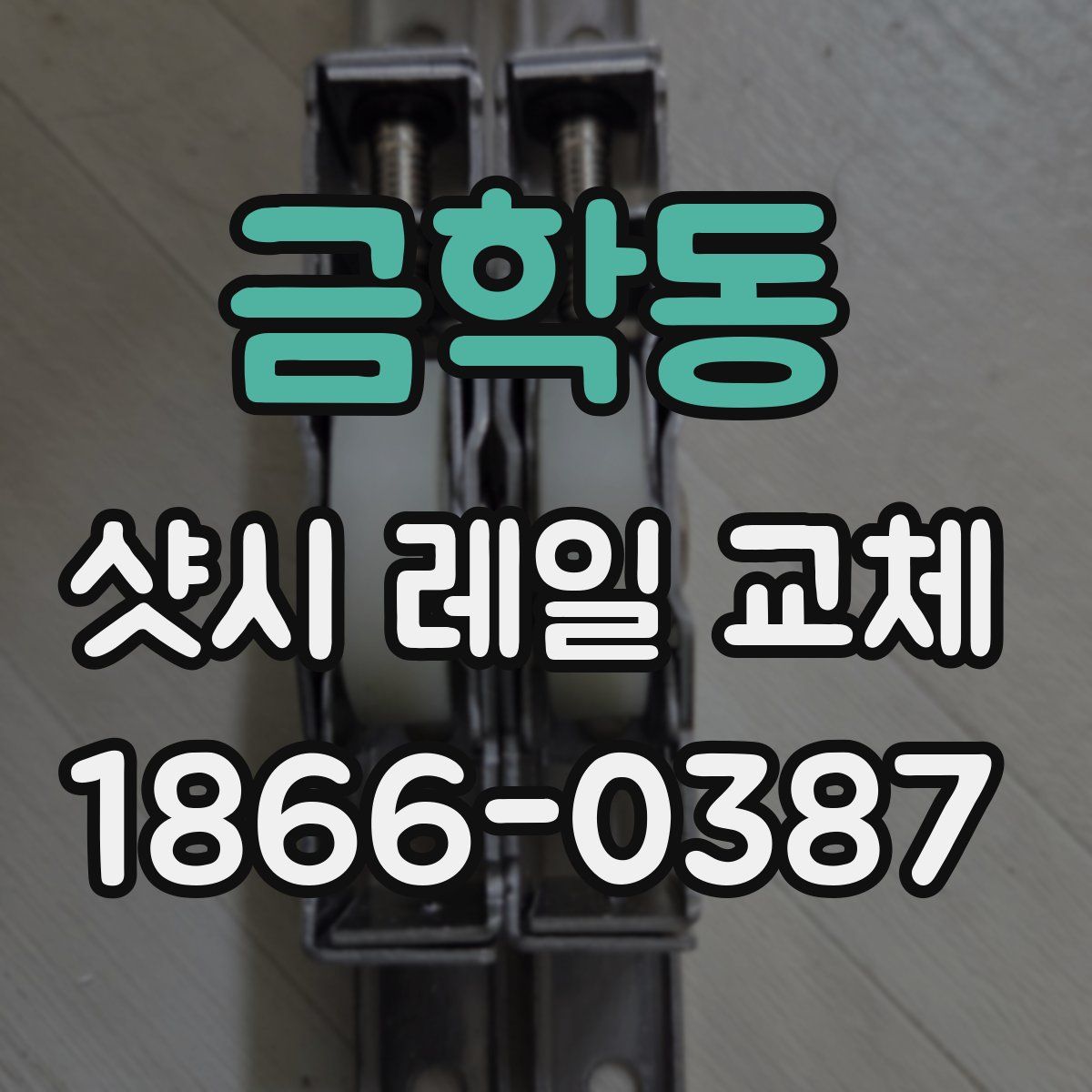 금학동 샷시 레일 교체