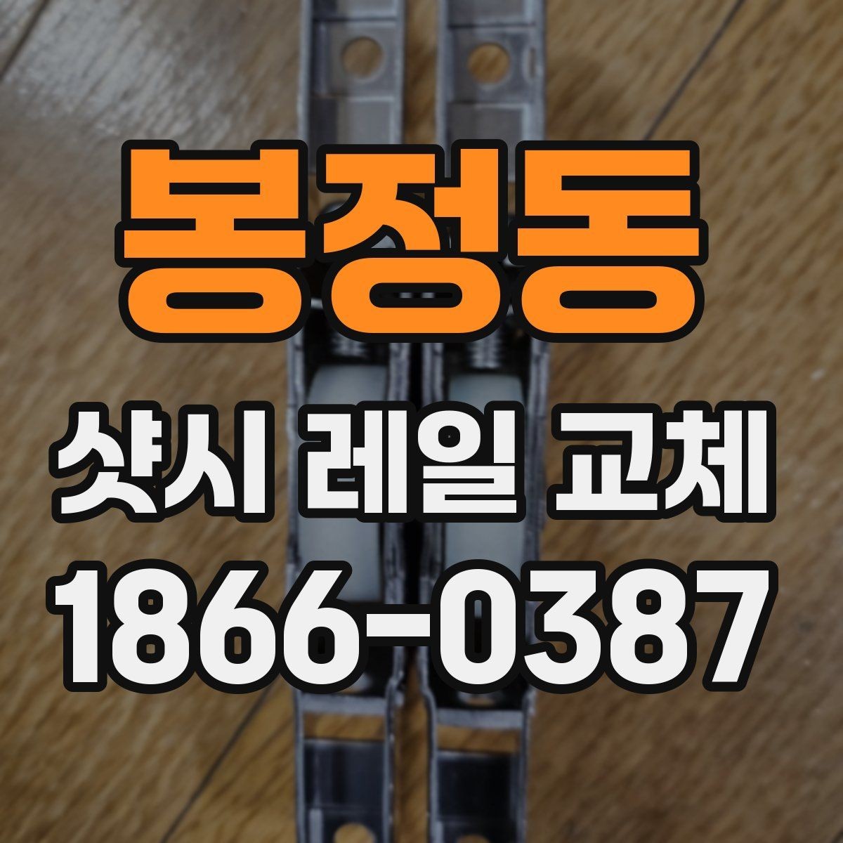 봉정동 샷시 레일 교체 전 확인해야 할 하자 징후