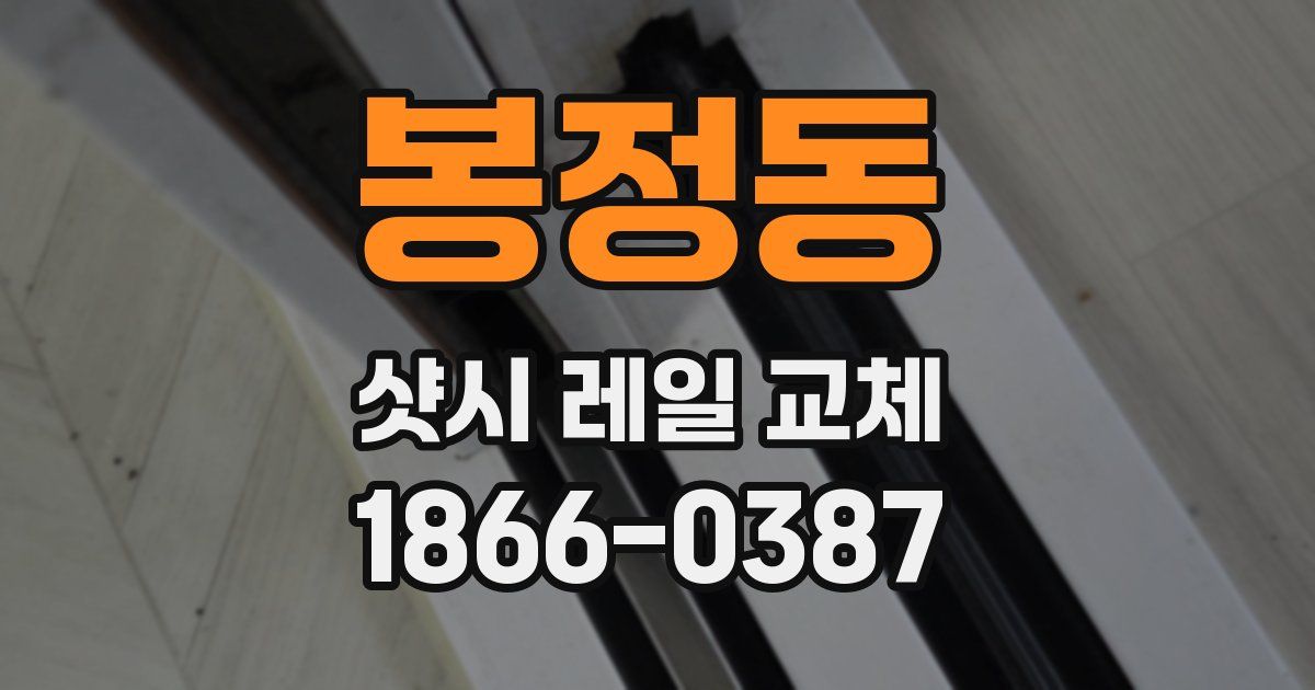 봉정동 샷시 레일 교체