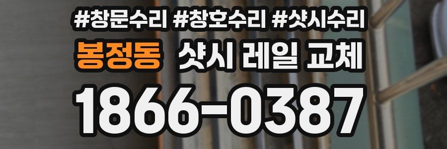 봉정동 샷시 레일 교체