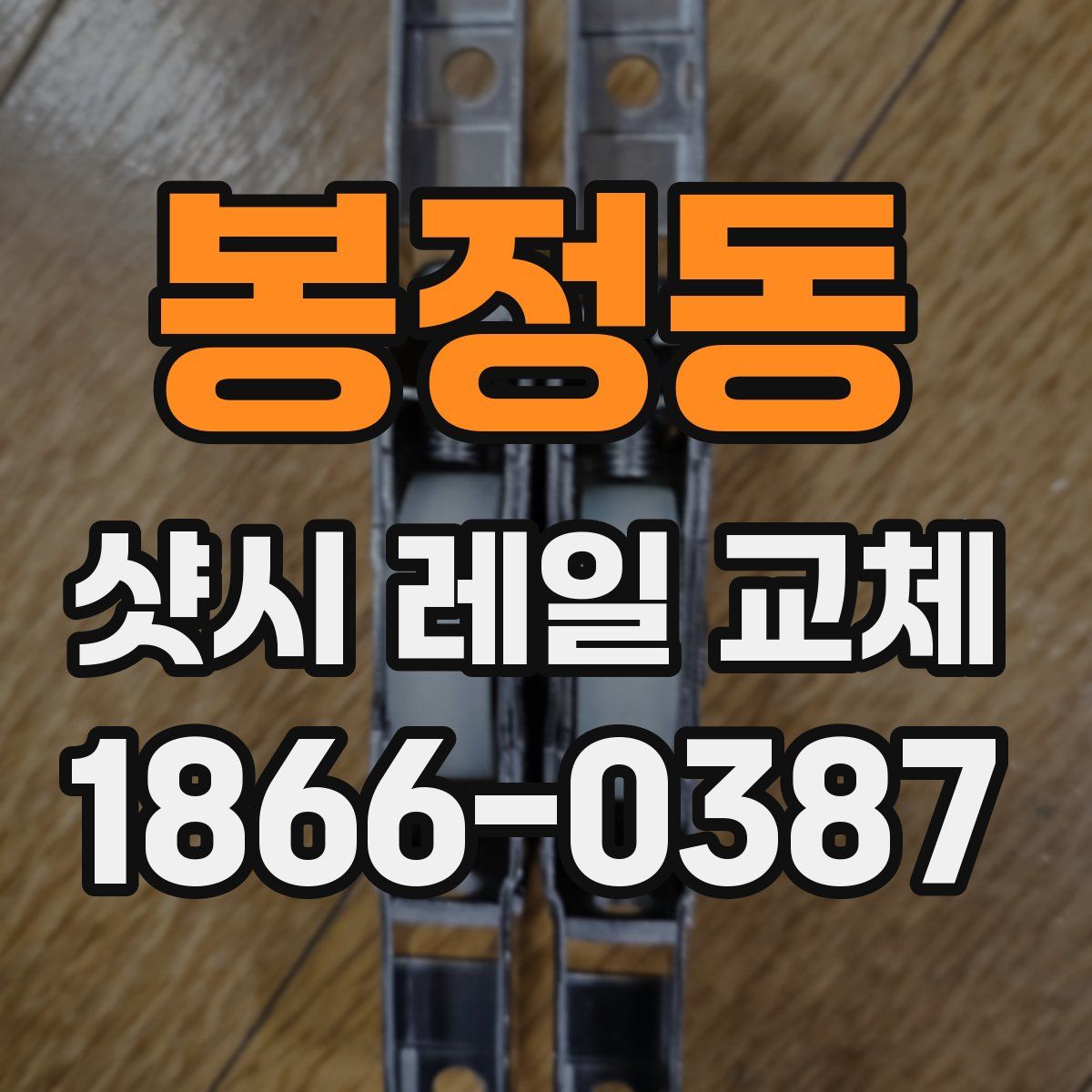 봉정동 샷시 레일 교체