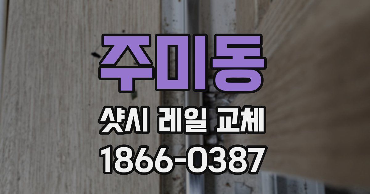 주미동 샷시 레일 교체