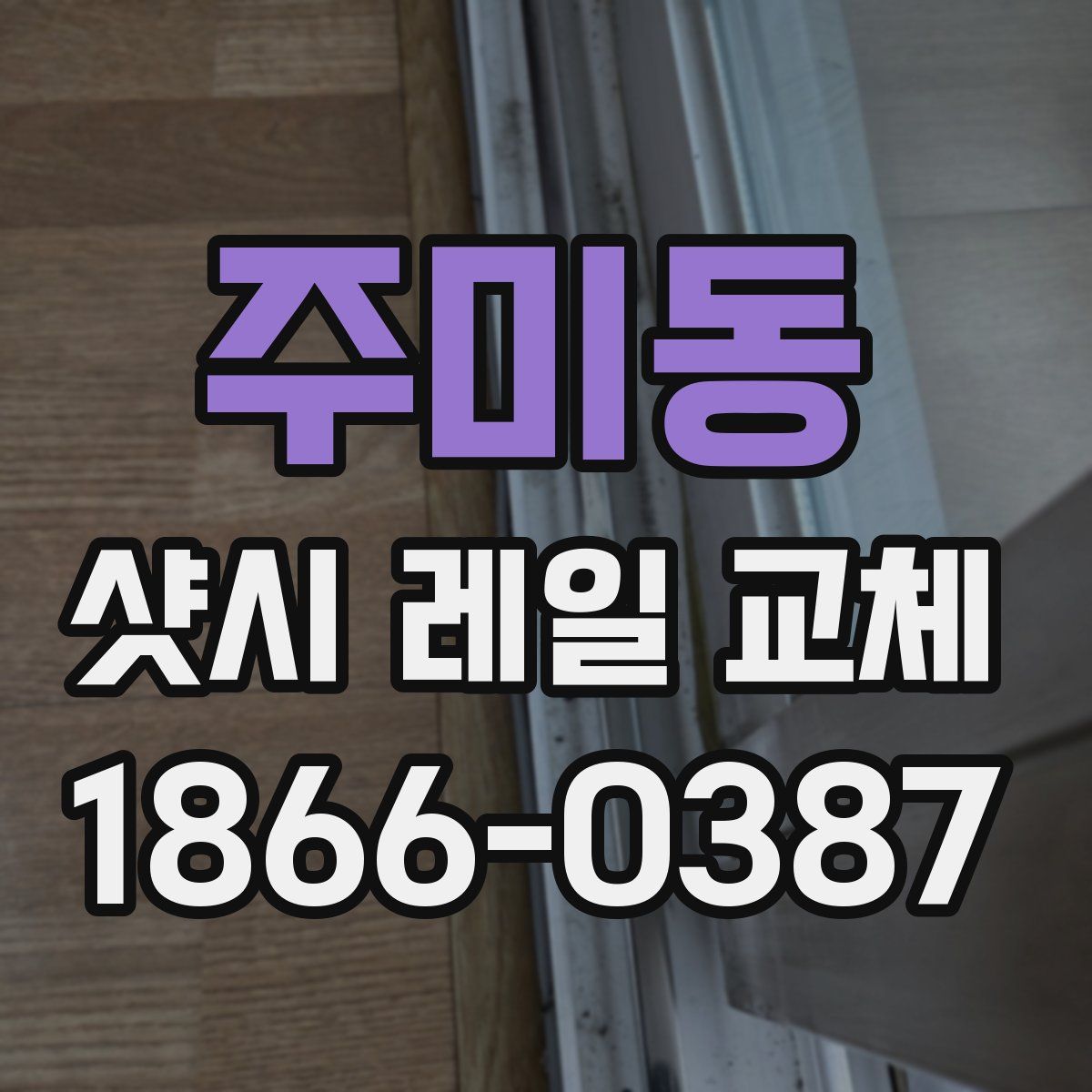 주미동 샷시 레일 교체