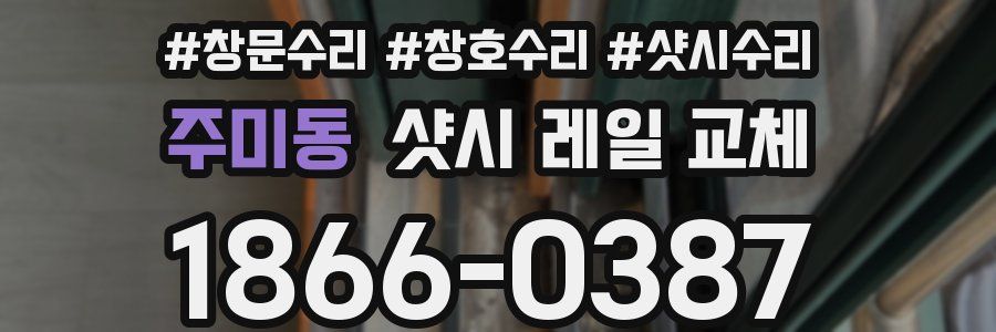 주미동 샷시 레일 교체