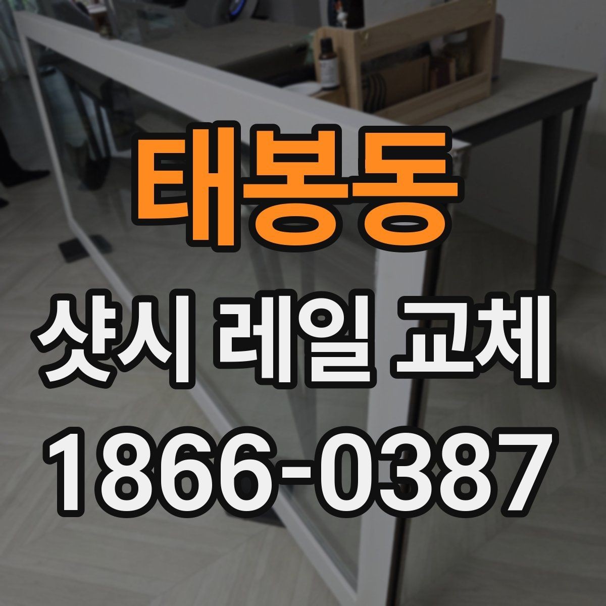 태봉동 샷시 레일 교체 문의 전 알아둘 사항