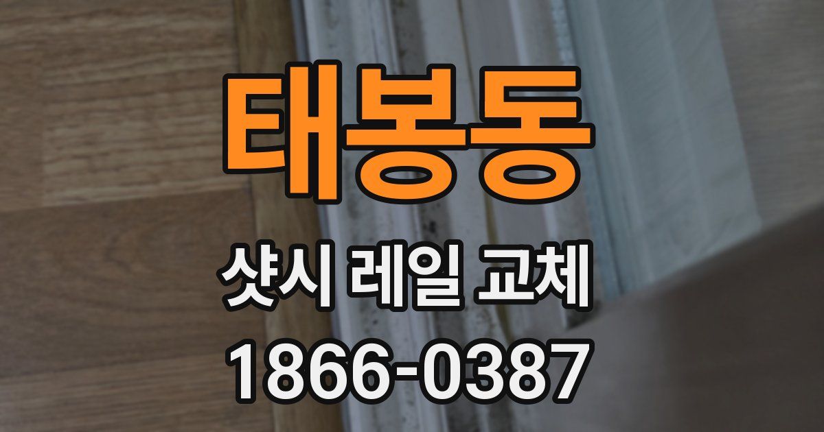 태봉동 샷시 레일 교체