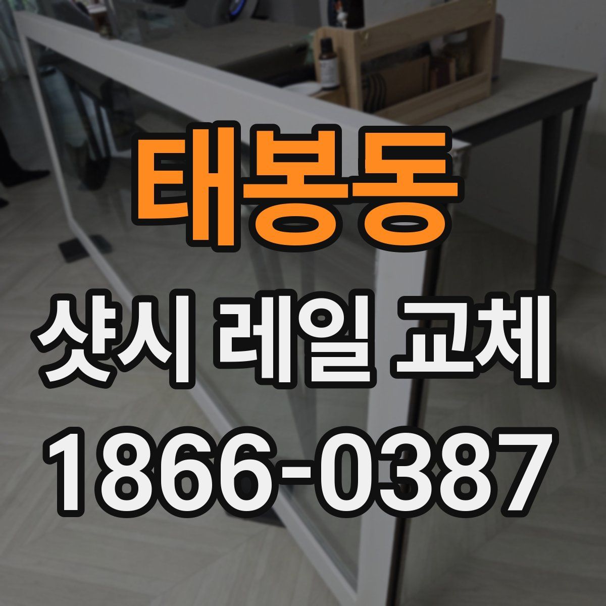 태봉동 샷시 레일 교체