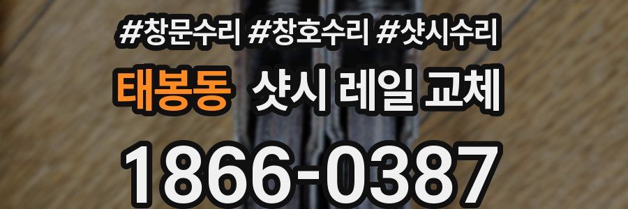 태봉동 샷시 레일 교체