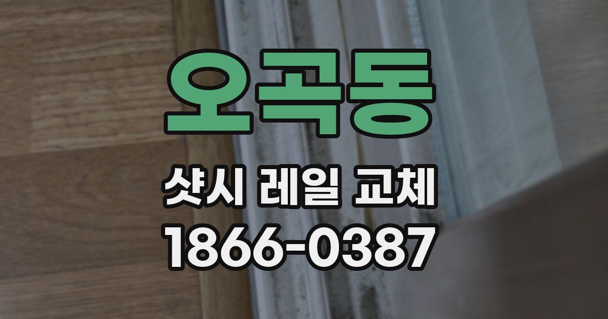 오곡동 샷시 레일 교체